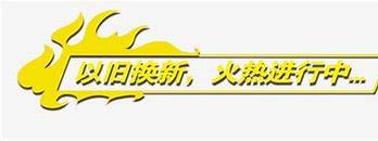 建行江门市分行助力以旧换新消费