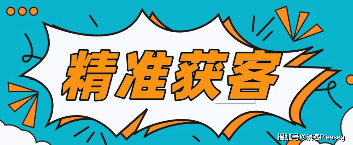 财税代账行业精准获客