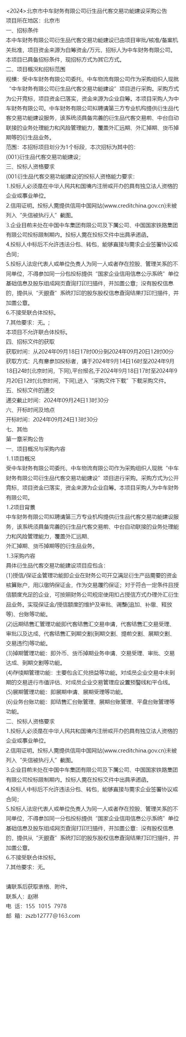 &lt;2024&gt;北京市中车财务有限公司衍生品代客交易功能建设采购招标公告