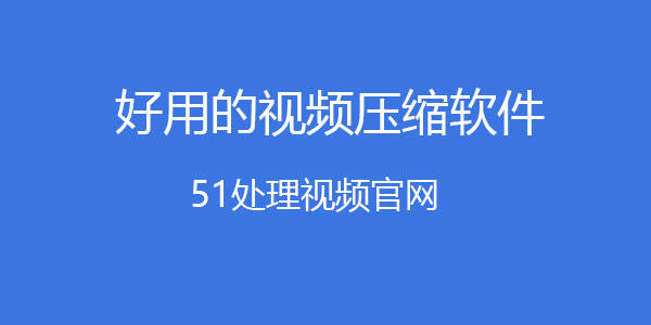 压缩视频的软件哪个好，压缩视频的软件？分享几个软件