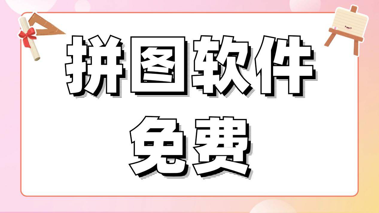 有什么好用的拼图软件免费软件？值得安利的拼图软件免费分享