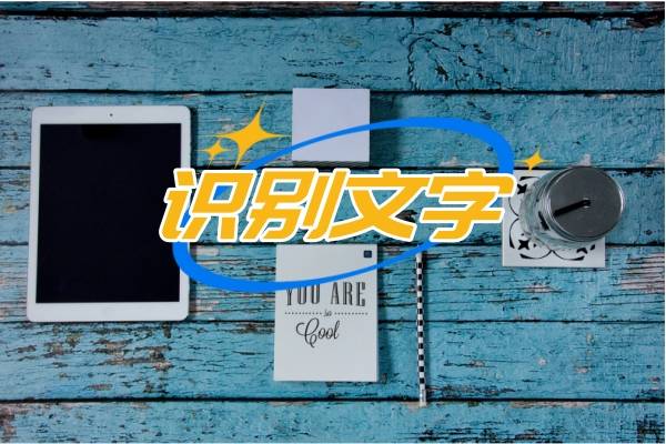 识别文字的软件，盘点这些好用的软件！