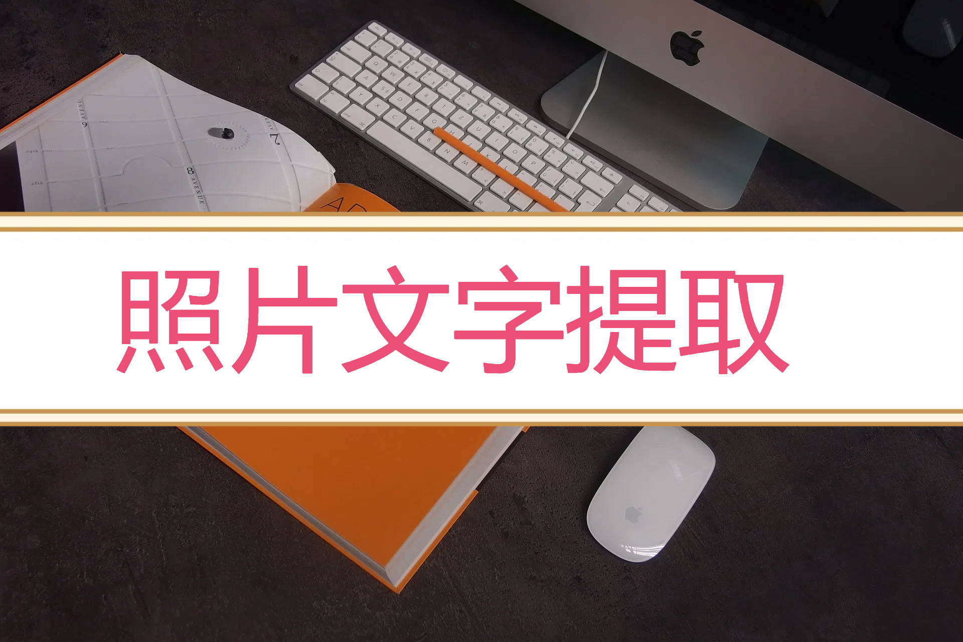 照片文字提取的软件，分享3款热门的软件！