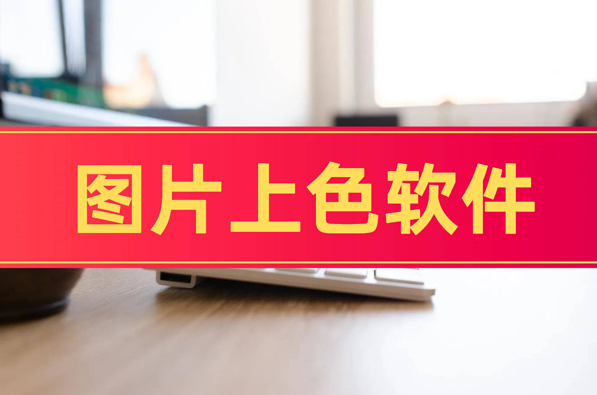 图片上色软件，分享3款实用的软件！