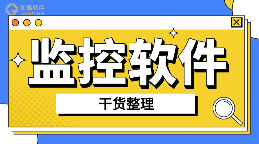 监控公司电脑的软件？8款电脑监控软件推荐