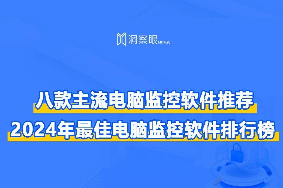 监控电脑的软件叫什么?八款优秀电脑监控软件软件推荐