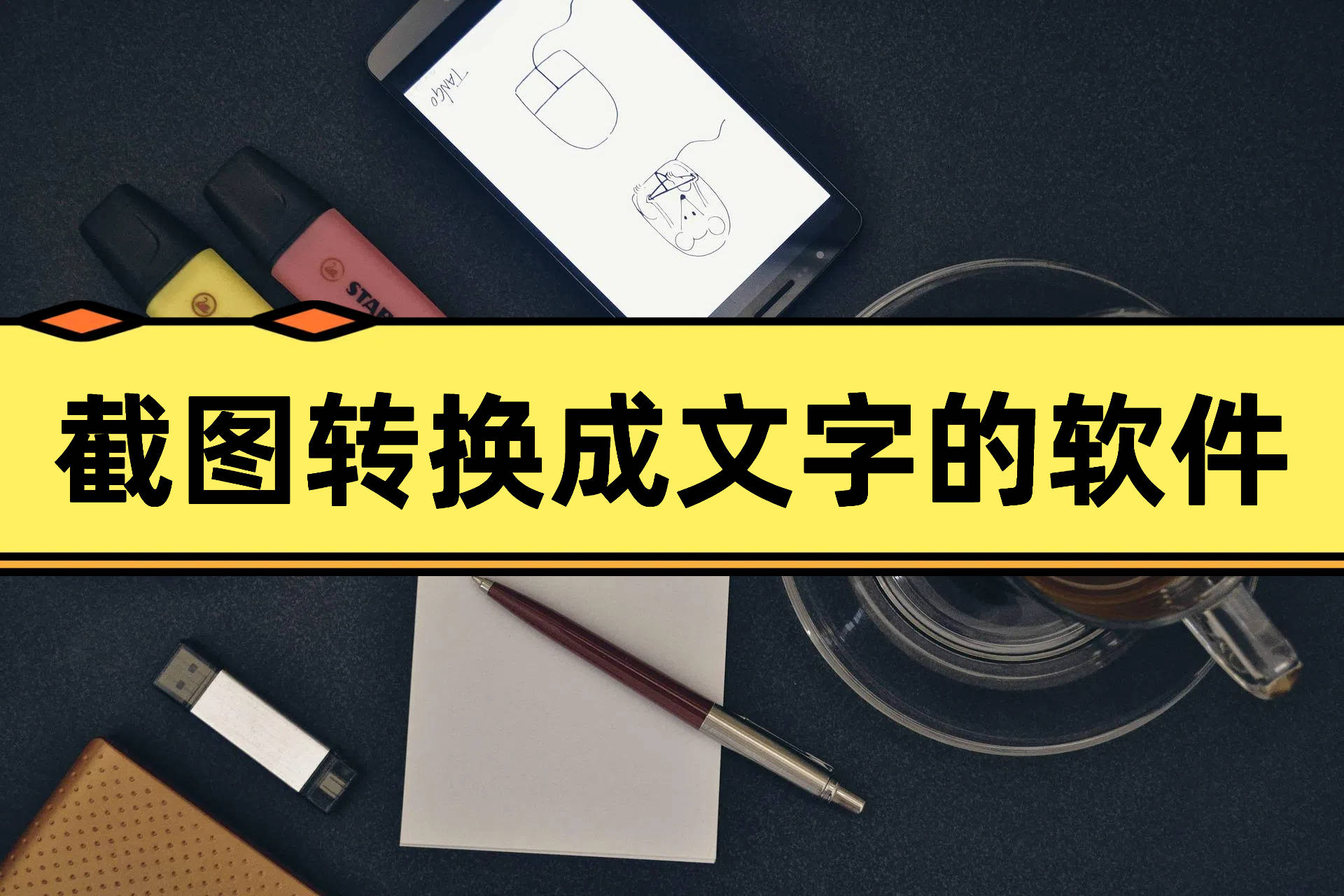 截图转换成文字的软件，分享5款软件！