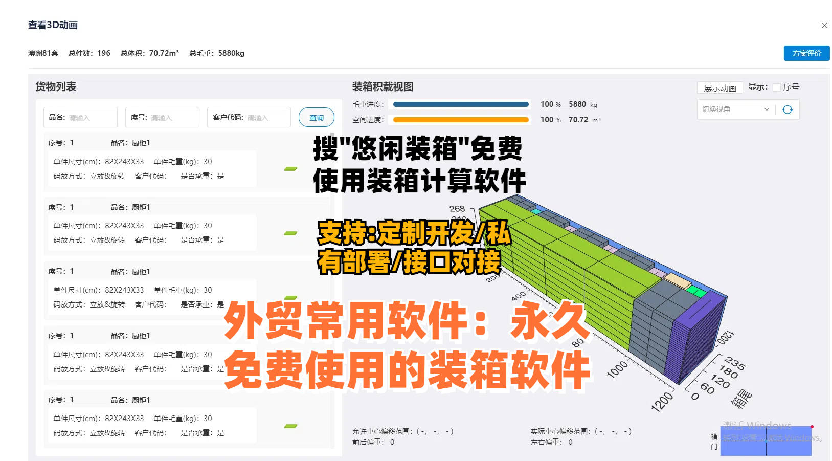 外贸常用软件：永久免费使用的装箱软件