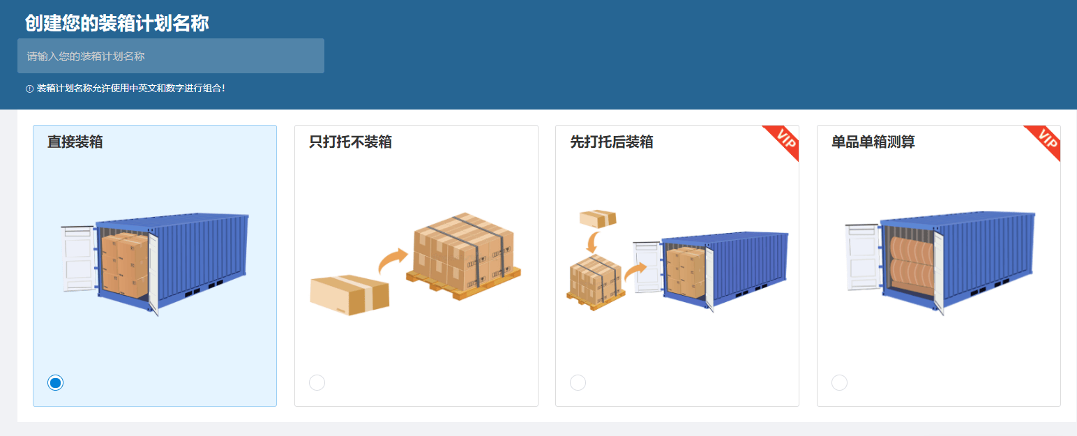 外贸常用软件：永久免费使用的装箱软件