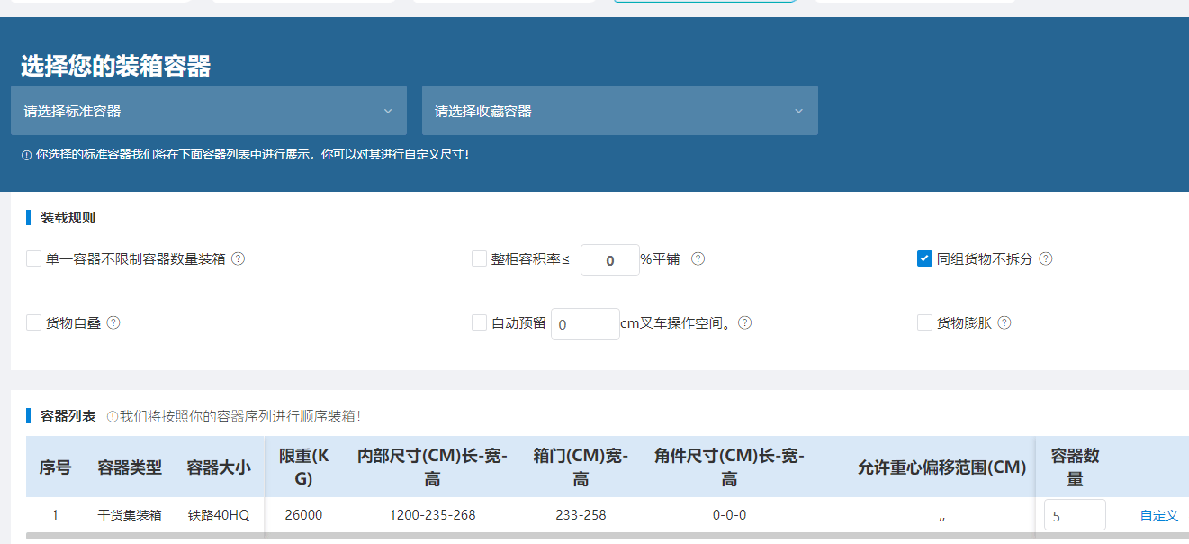 外贸常用软件：永久免费使用的装箱软件
