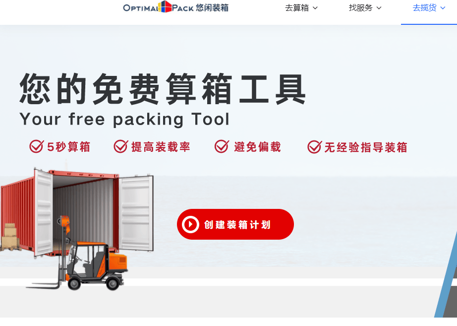外贸常用软件：永久免费使用的装箱软件