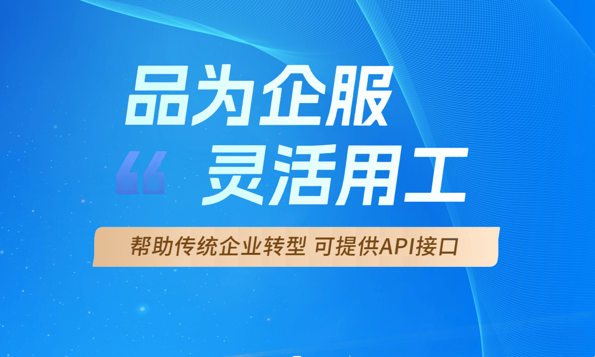 代发佣金平台哪个好 如何选择合适的灵活用工平台