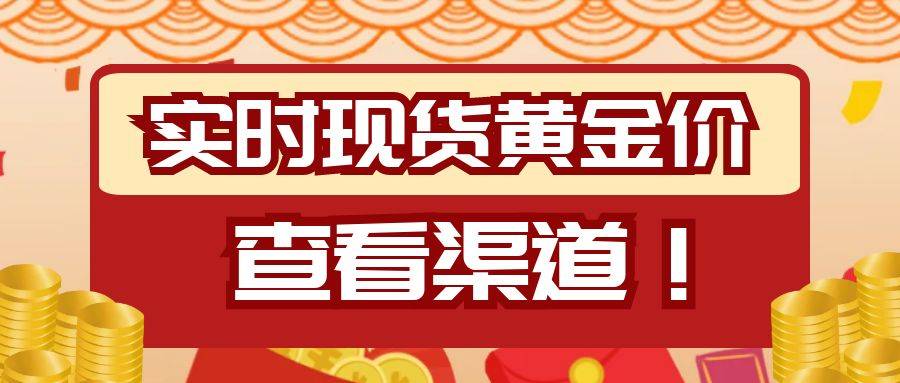 现货黄金实时报价在哪看？想投资现货黄金有没有好的渠道