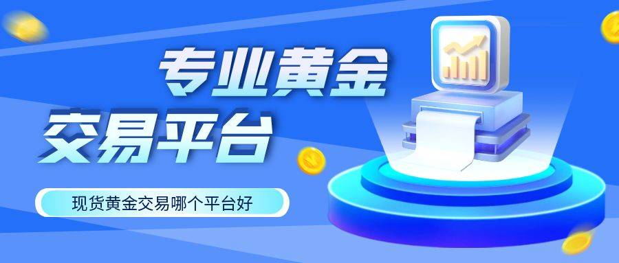 现货黄金实时报价在哪看？想投资现货黄金有没有好的渠道