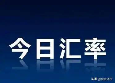 (10月2日17时00分)人民币汇率！1元人民币兑换其他国家货币一览表