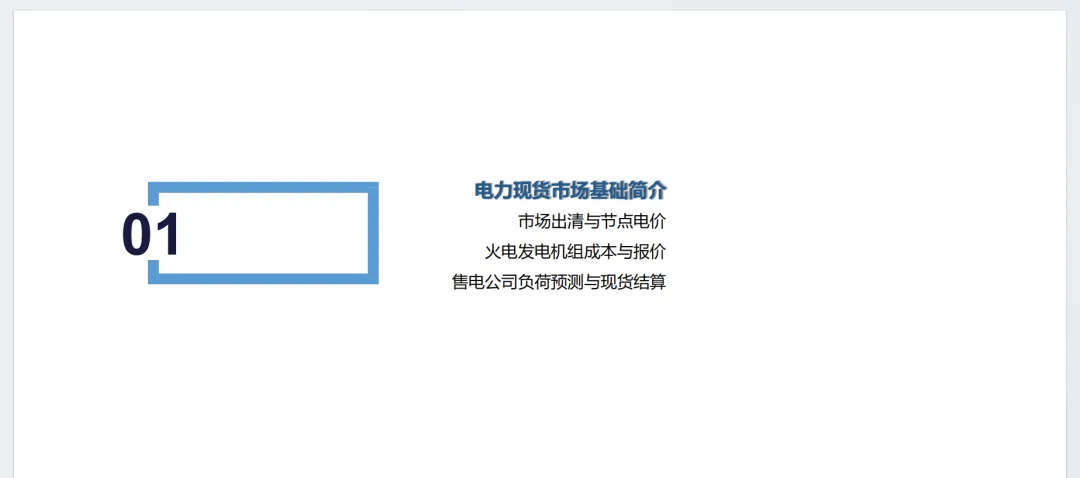 电力交易基础 | 电力现货交易基础知识入门资料包
