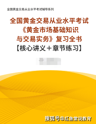 全国黄金交易从业考试《黄金市场基础知识与交易实务》资料：讲义＋章节练习