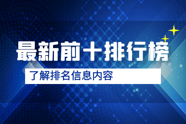 国内十大优质外汇黄金交易平台综合排名（名单汇总）