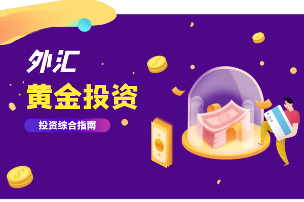 国内十大优质外汇黄金交易平台综合排名（名单汇总）