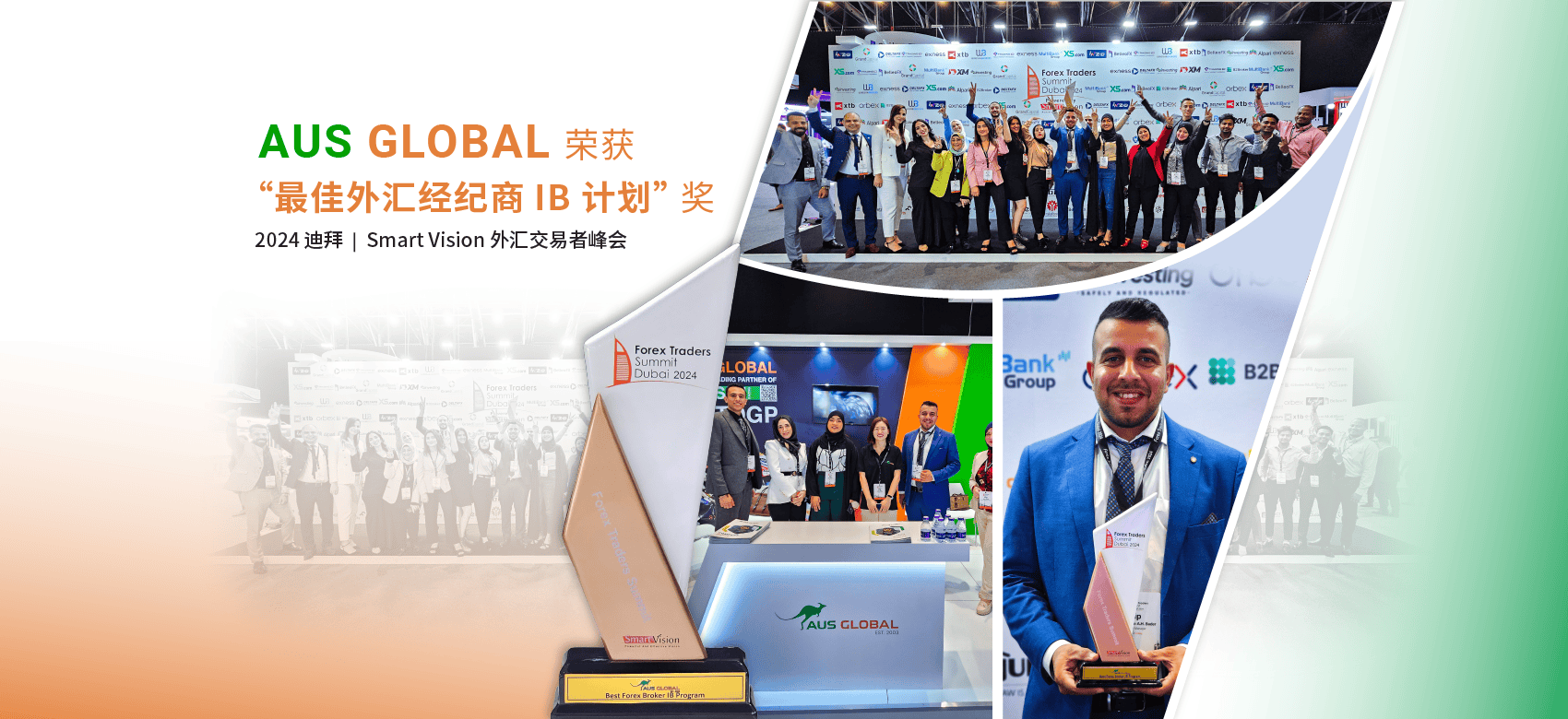 AUS GLOBAL 在 2024 迪拜 Smart Vision 外汇交易者峰会上荣获“最佳外汇经纪商 IB 计划”奖