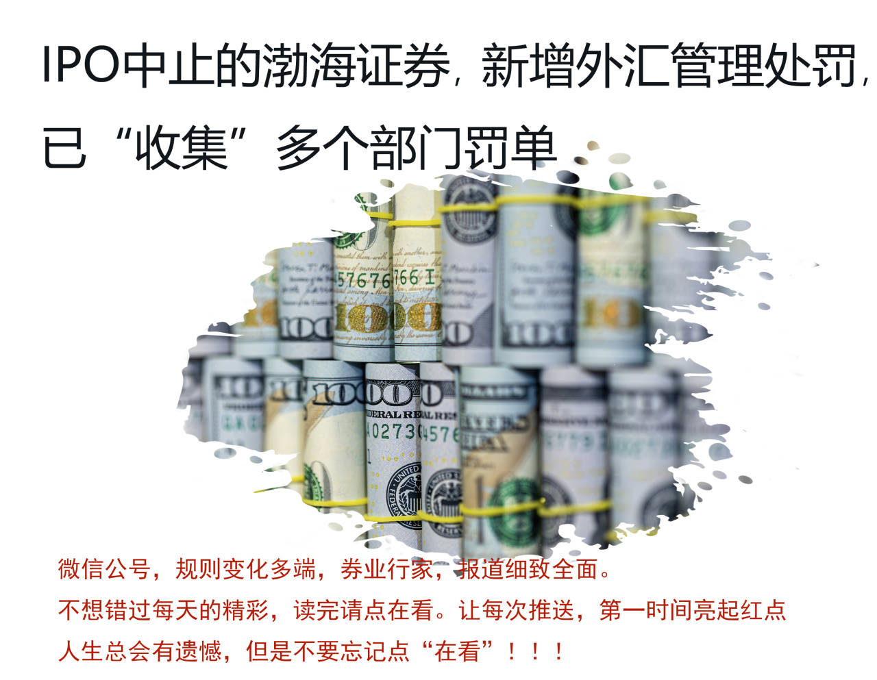 新增外汇罚单，渤海证券IPO一路“收集”
