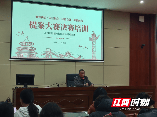 邵阳举办2024年模拟政协提案大赛决赛培训会