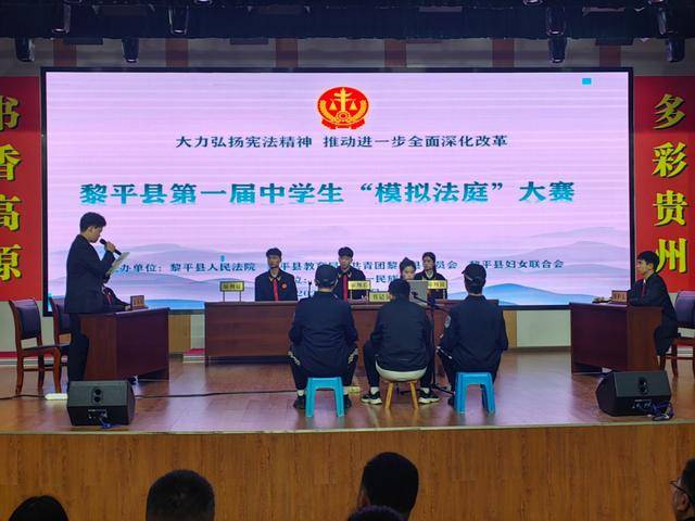 黎平法院：成功举办黎平县第一届中学生“模拟法庭”大赛