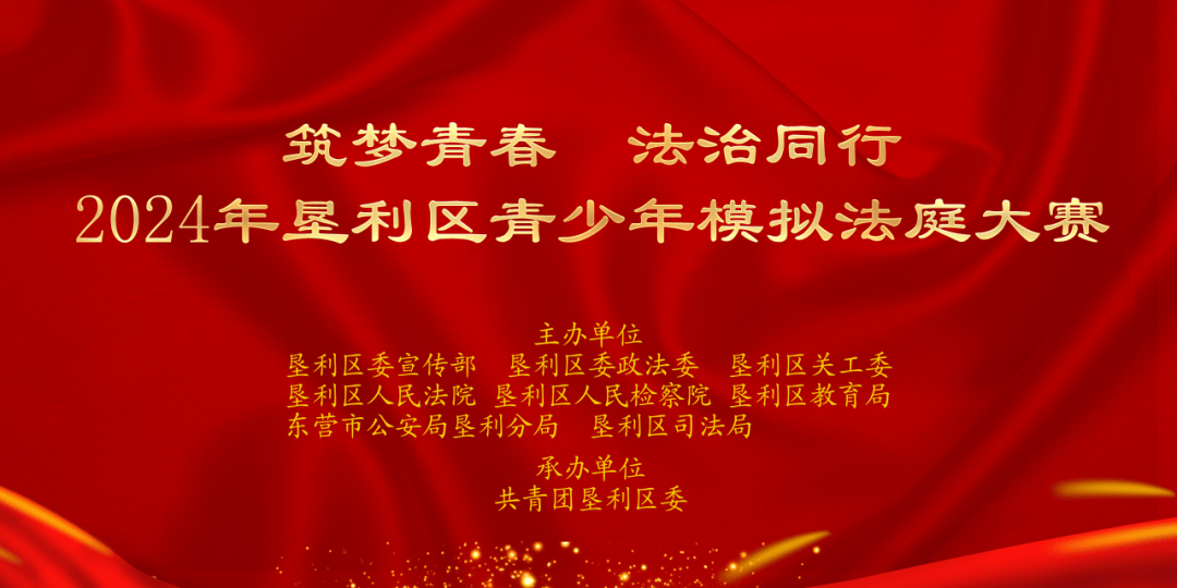 2024年垦利区青少年模拟法庭大赛成功举办