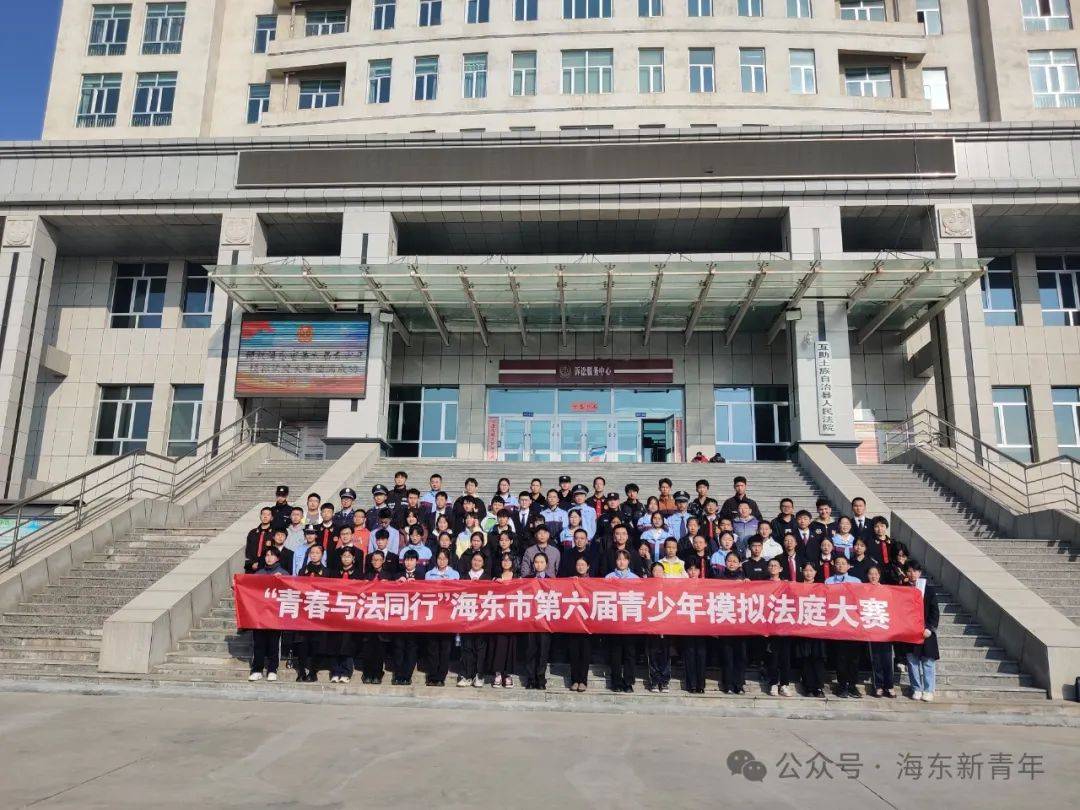 海东市第六届青少年模拟法庭大赛成功举办