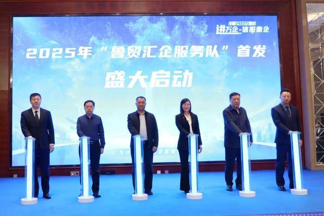 外汇政策直联农综区企业暨2025年“鲁贸汇企服务队”首发启动仪式成功举办