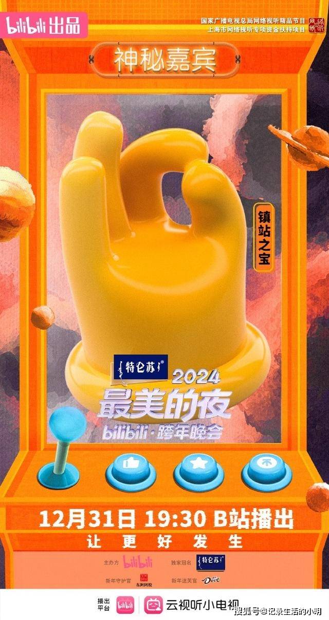 Are You OK！B站“神秘”官宣，雷军或亮相跨年晚会 ？