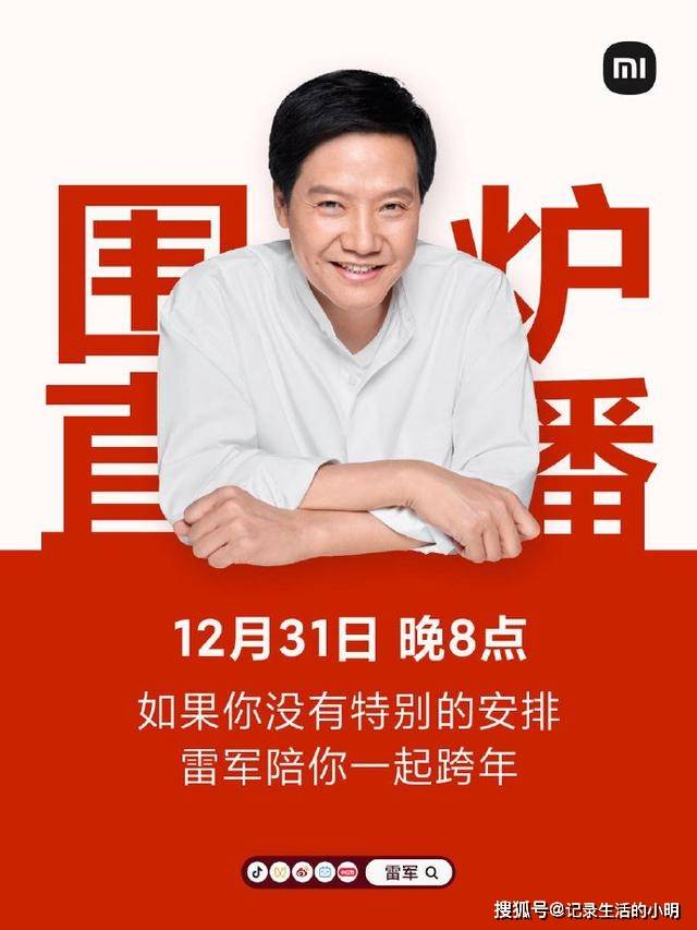 Are You OK！B站“神秘”官宣，雷军或亮相跨年晚会 ？