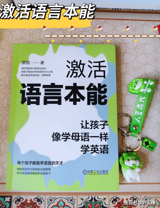 激活语言本能：让孩子像学母语一样学英语