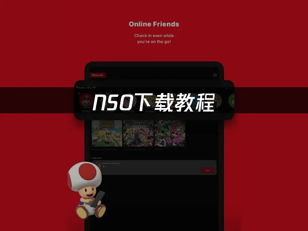 NSO下载教程：2025最新版本安装指南