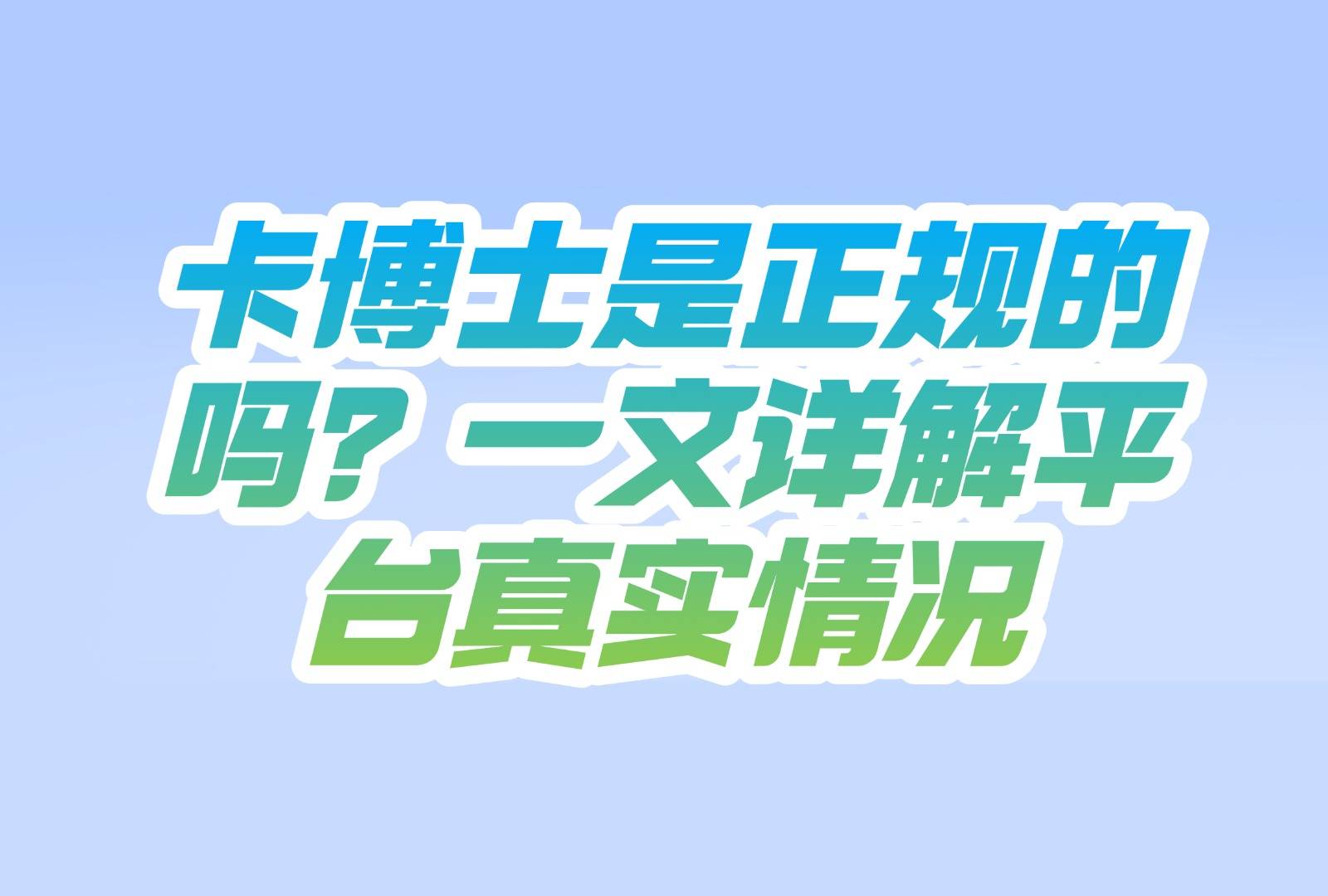 卡博士是正规的吗？一文详解平台真实情况