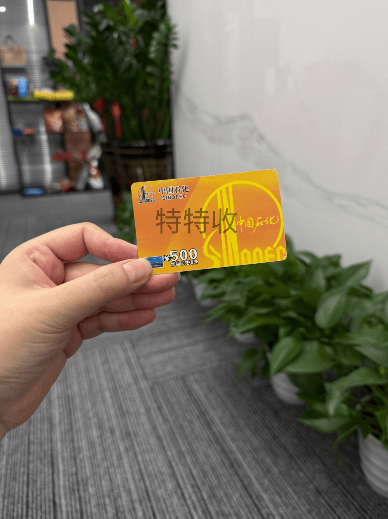中石化充值卡过期怎么延期？延期后怎么回收