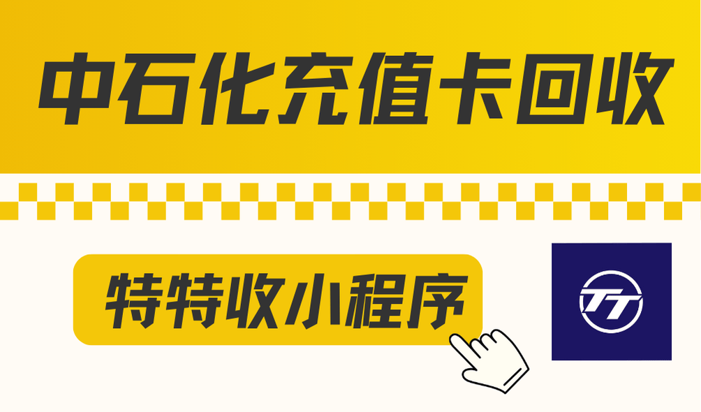 中石化充值卡过期怎么延期？延期后怎么回收