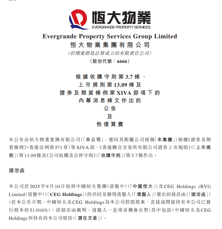 恒大物业：今天复牌！实控人仍是许家印