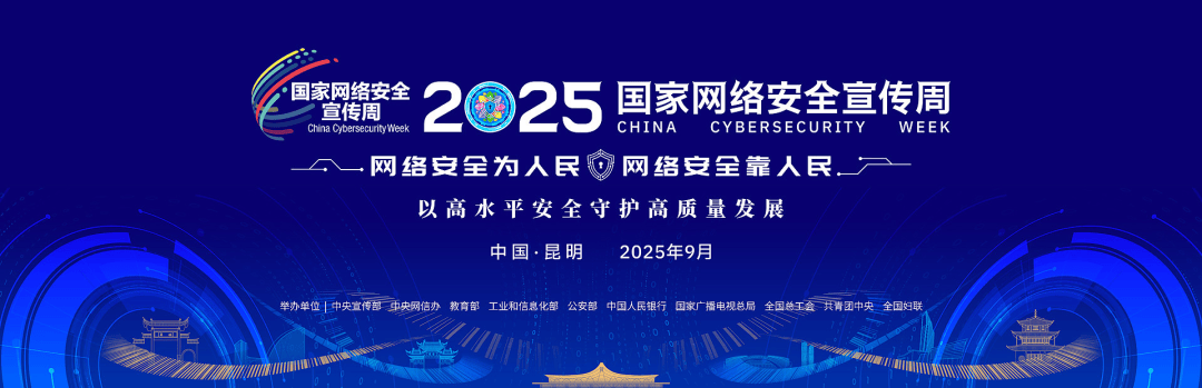 2025年国家网络安全宣传周|全民共筑网络安全防线