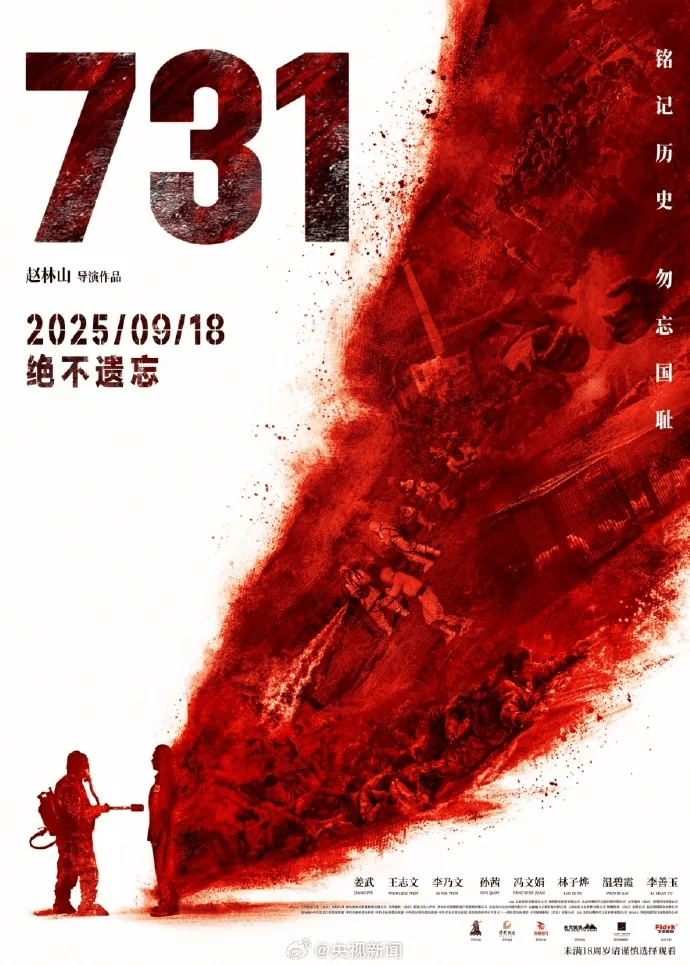 《731》开播首日打破10项纪录,票房已超1.33亿元,成内地影史首映日总场次冠军