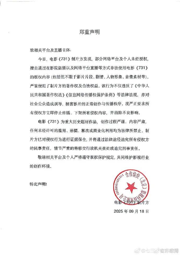 电影《731》制片方郑重声明！