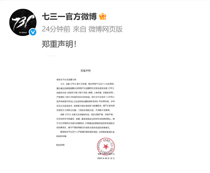 电影《731》制片方郑重声明！