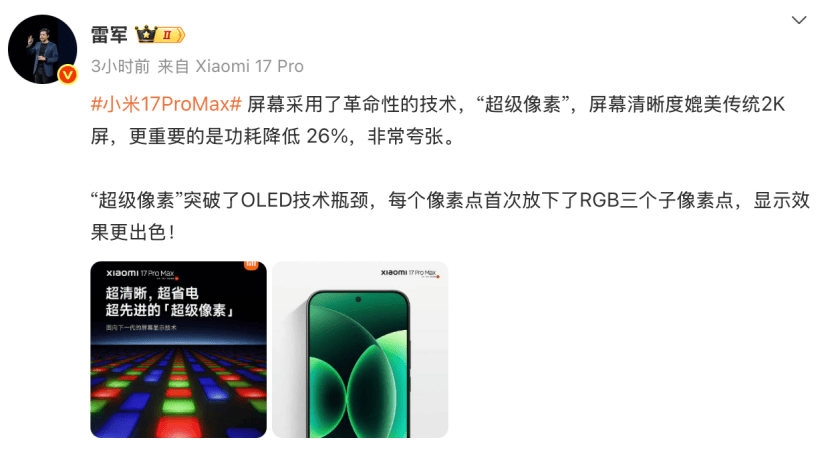 小米17 Pro Max屏幕革新：“超级像素”功耗降低26%