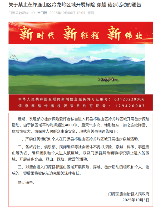 青海门源:禁止在祁连山区冷龙岭探险、穿越、徒步