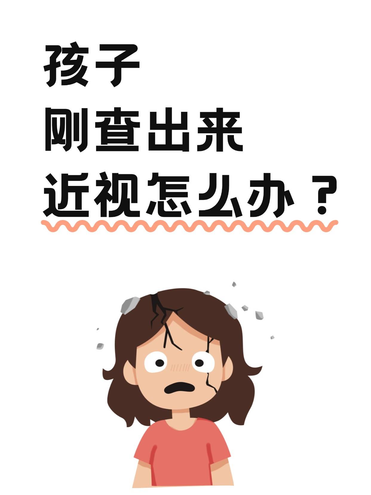 孩子刚查出来近视怎么办?乐睛视力营养素可以治疗吗?