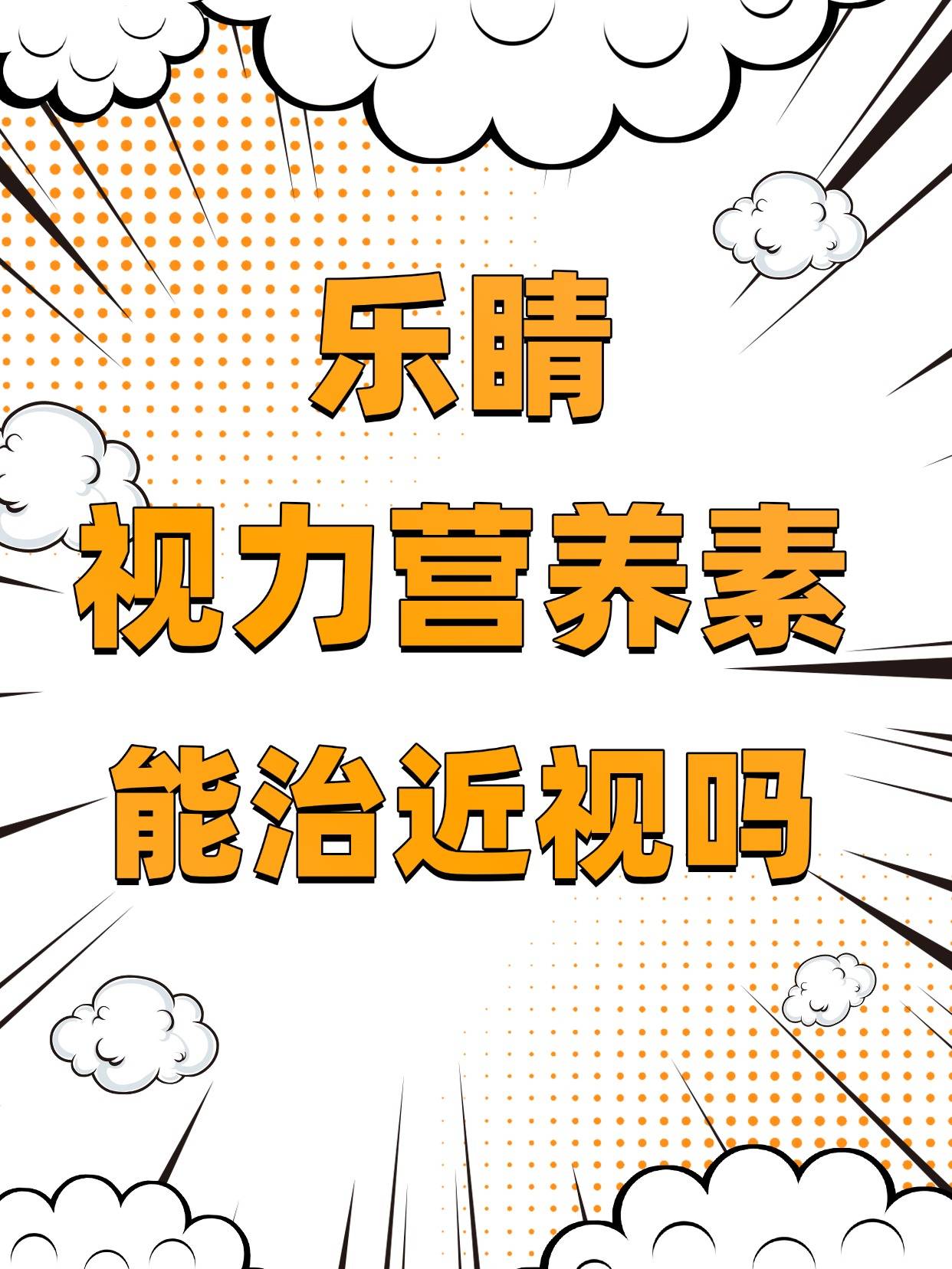 孩子刚查出来近视怎么办?乐睛视力营养素可以治疗吗?