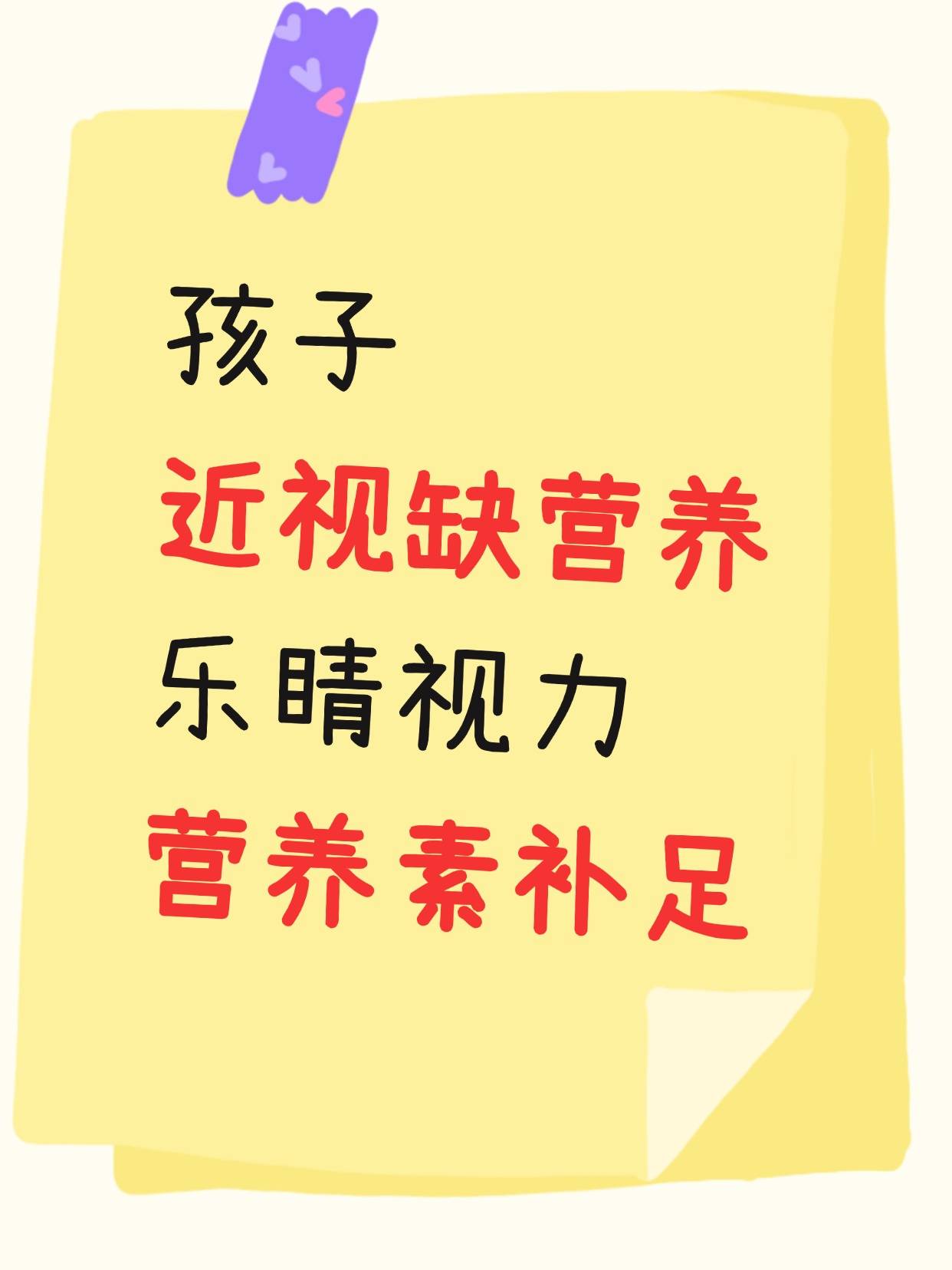 孩子眼睛近视暗示缺这6类营养物质!吃乐睛视力营养素可以补足吗?