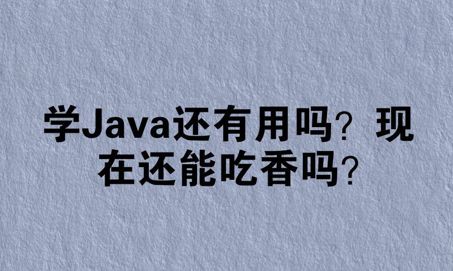 学Java还有用吗?现在还能吃香吗?