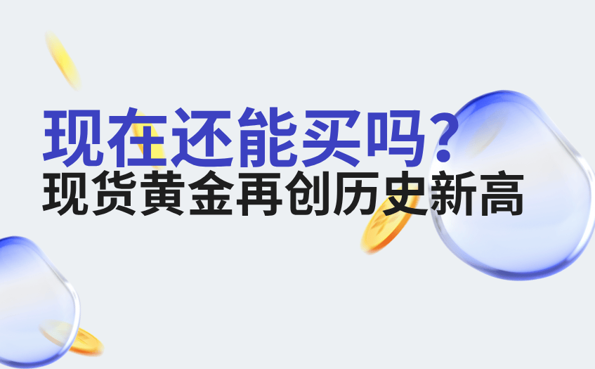 现货黄金再创历史新高，现在还能买吗？