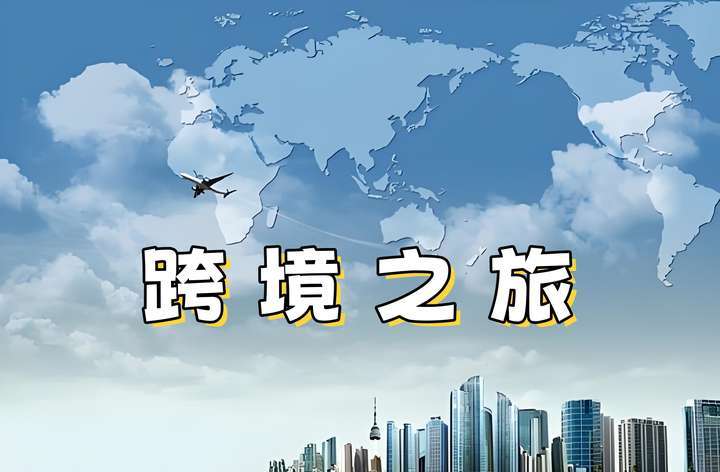跨境电商还能做吗?现在还是不是入行的好时候?